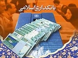 لزوم اصلاح قانون بانکداری بدون ربا/ بانکداری اسلامی از حرف تا عمل 