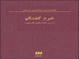 کتاب «خرد گفتگو» منتشر شد/ «گفتگو» عنصر کلیدی دکتر دینانی در فلسفیدن است