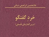 انتشار مجموعه درسگفتارهای دینانی با عنوان «خرد گفتگو»