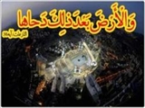 دحوالارض در قرآن