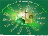 مانوس شدن با اهل بیت(ع) به زندگی انسان برکت می‌بخشد 