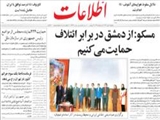 مسكو: از دمشق در برابر ائتلاف حمايت مي‌كنيم