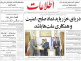 درياي خزر بايد نماد صلح ، امنيت و همكاري ملت‌ها باشد