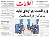 وزير اقتصاد: چرخ‌هاي توليد به حركت درآمده است
