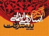 الگوی اسلامی- ایرانی پیشرفت الگوی نظری با کارکرد هنجاری است/