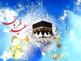 پیام سازمان تبلیغات اسلامی به مناسبت روز عرفه و عید سعید قربان