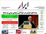  روزنامه‌های شنبه ۲۶ مهر ۱۳۹۳
