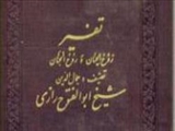  زندگی و آثار مفسر شیعی، ابوالفتوح رازی 