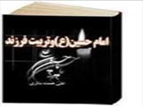 امام حسین (ع) و تربیت فرزند