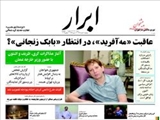  روزنامه‌های دوشنبه ۱۹ آبان ۱۳۹۳
