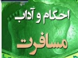 دیدگاه اسلام درباره آداب سفر 