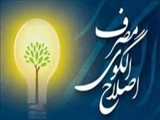  عدالت‌ و الگوی مصرف/ نقش اصلاح الگوی مصرف در تحقق عدالت
