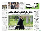 روزنامه‌های سه شنبه ۲۷ آبان ۱۳۹۳