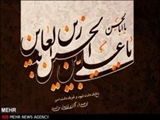 سراسر زندگی امام سجاد(ع) درخشندگی و شور ايمان است