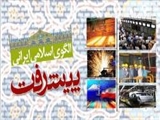 الگوی اسلامی ـ ايرانی پيشرفت؛‌ موانع و فرصت‌های منطقه‌ای و بين‌المللی