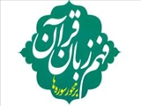 فهم زبان قرآن بر محور سوره ها