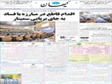 اقدام قاطع در مبارزه با فساد به جای برپایی سمینار 