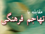 وضعیت سنجی مقابله با تهاجم فرهنگی فرنگی