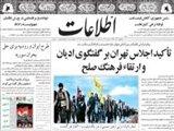 تأكيد اجلاس تهران بر گفتگوي اديان و ارتقاء فرهنگ صلح