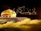 فکر و فلسفه حضرت زینب (س) همچنان برقرار و پایدار است 