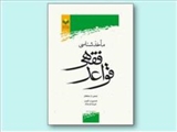 «مأخذشناسی قواعد فقهی» منتشر شد