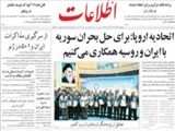 اتحاديه اروپا: براي حل بحران سوريه با ايران و روسيه همكاري مي‌كنيم