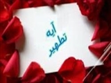 از منظر مفسران اهل سنّت؛ بررسی دلالت آیه تطهیر بر عصمت اهل‌بیت(ع) 