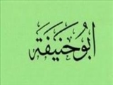  فقه ابوحنيفه شيعي