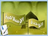 وحدت، مفهومی اصیل و کلیدی در قرآن و سنت نبوی است 