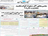 مفتی‌های آل سعود: قیام نکنید معصیت دارد! 