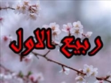 چرا ربیع‌الاول بهار ماه‌های خداوند است؟ 