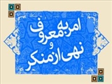 بزرگترین معروف در عصر حاضر انقلاب اسلامی است