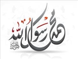 محمد (ص)؛ پیروز میدان صداقت