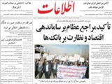 تأكيد مراجع عظام بر ساماندهي اقتصاد و نظارت بر بانك‌ها