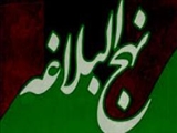 نهج البلاغه، بزرگ ترین سند ماندگاری امامت و ولایت