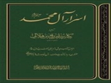 «اسرار آل محمد» منتشر شد/ کاتبی که کتابش را به تأیید ۵ امام رساند
