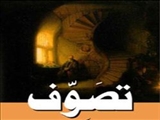 بررسی مسئلۀ استغناء و بی‌نیازی صوفیان از شریعت 