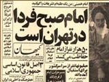 امام فردا می‌آید