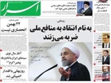 صفحه نخست روزنامه‌ها یکشنبه ۱۲ بهمن ۹۳ 