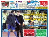 صفحه اول روزنامه ورزشی ۱۴ بهمن ۹۳