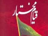  قيام مختار ثقفي به خون‏خواهي امام حسين(ع)(66ق)