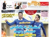  صفحه اول روزنامه ورزشی ۱۶ بهمن ۹۳