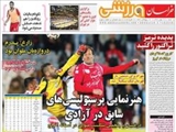 صفحه اول روزنامه ورزشی ۱۸ بهمن ۹۳