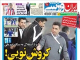 صفحه اول روزنامه ورزشی ۲۰ بهمن ۹۳