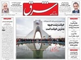 صفحه اول روزنامه های ۲۳ بهمن ۹۳