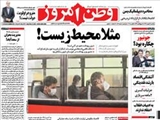 صفحه اول روزنامه های ۲۶ بهمن ۹۳