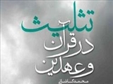 جستجوی پاسخ به پرسش قرآن در متون مسیحی؛ موضوع محوری «تثلیث در قرآن و عهدین»