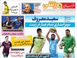 صفحه اول روزنامه ورزشی ۲۸ بهمن ۹۳