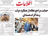 حمايت مراجع عظام از عملكرد دولت و مذاكرات هسته‌اي
