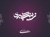 بانویی که امام‌(ع) پیش پایش قیام می‌کرد